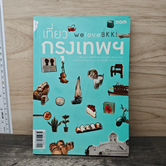 We Love BKK : เที่ยวกรุงเทพฯ - พนิชา อิ่มสมบูรณ์, จาฑารัตน์ องค์ติลานนท์ รูปที่ 1