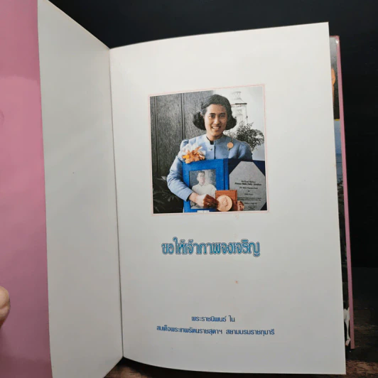 ขอให้เจ้าภาพจงเจริญ - สมเด็จพระเทพรัตนราชสุดาฯสยามบรมราชกุมารี รูปที่ 6