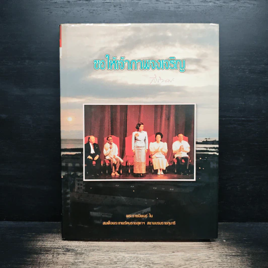 ขอให้เจ้าภาพจงเจริญ - สมเด็จพระเทพรัตนราชสุดาฯสยามบรมราชกุมารี รูปที่ 1
