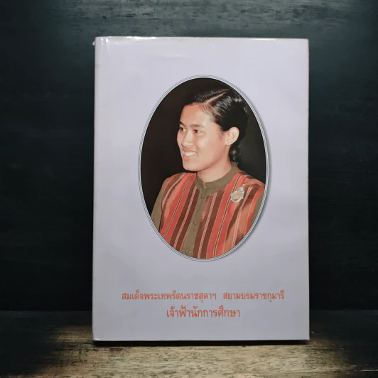 สมเด็จพระเทพรัตนราชสุดาฯสยามราชกุมารี เจ้าฟ้านักการศึกษา รูปที่ 1