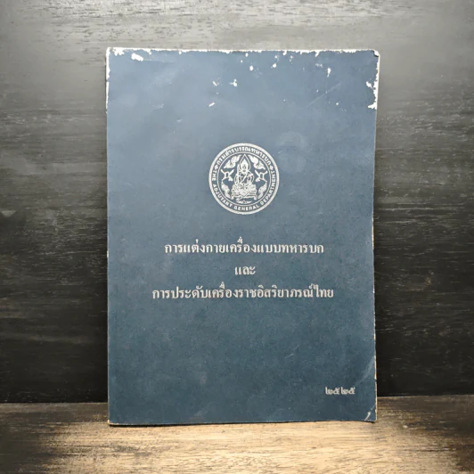 การแต่งกายเครื่องแบบทหารบก และ การประดับเครื่องราชอิสริยาภรณ์ไทย รูปที่ 1