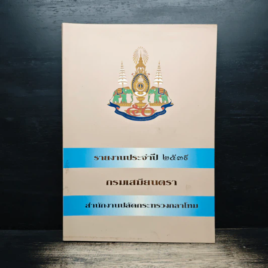 รายงานประจําปี 2539 กรมเสมียนตรา - สํานักงานปลัดกระทรวงกลาโหม รูปที่ 1