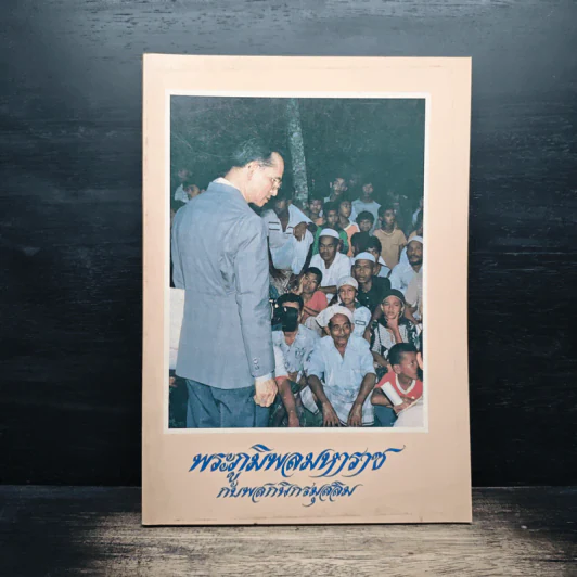 พระภูมิพลมหาราช กับพสกนิกรมุสลิม รูปที่ 1