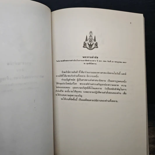 พระภูมิพลมหาราช กับพสกนิกรมุสลิม รูปที่ 9