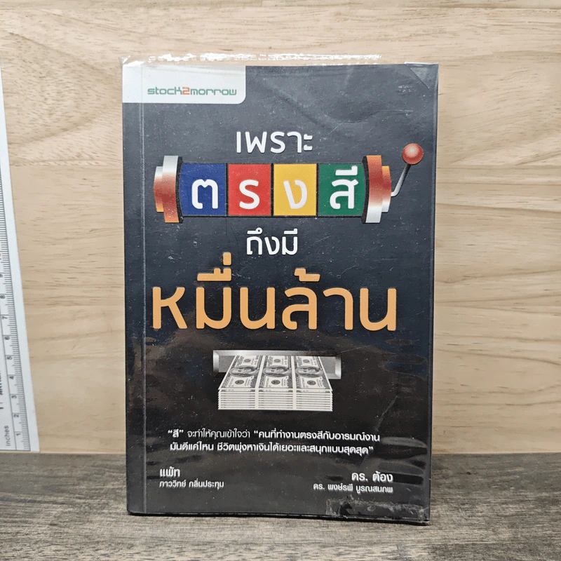 เพราะตรงสี ถึงมีหมื่นล้าน - ภาววิทย์ กลิ่นประทุม, พงษ์รพี บูรณสมภพ รูปที่ 1