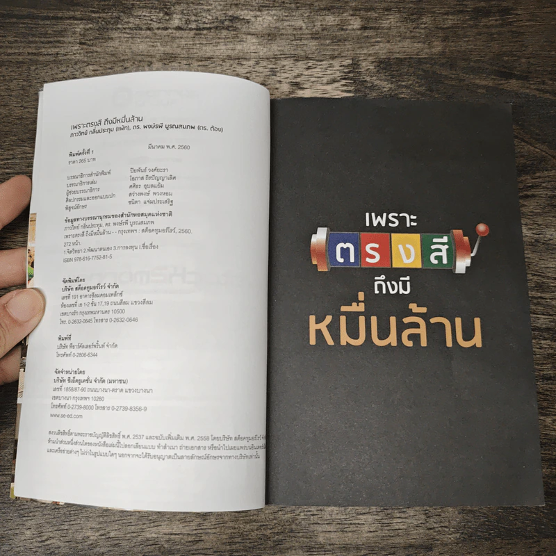เพราะตรงสี ถึงมีหมื่นล้าน - ภาววิทย์ กลิ่นประทุม, พงษ์รพี บูรณสมภพ รูปที่ 6