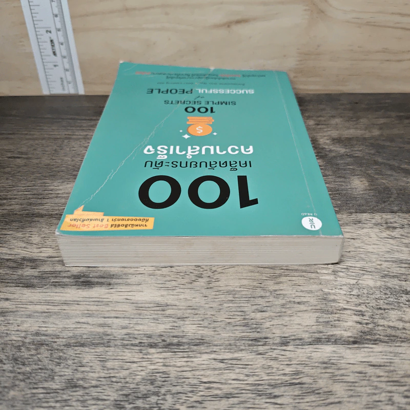 100 เคล็ดลับยกระดับความสุข 100 Simple Secrets of Happy People - ดร.เดวิด นิเวน, อิศรา ราชตราชู รูปที่ 4