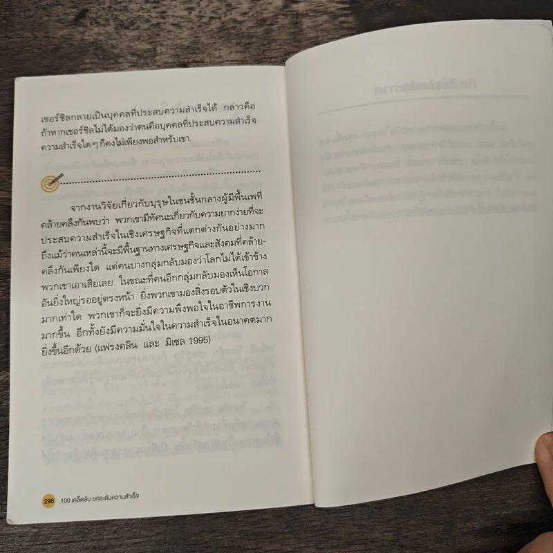 100 เคล็ดลับยกระดับความสุข 100 Simple Secrets of Happy People - ดร.เดวิด นิเวน, อิศรา ราชตราชู รูปที่ 10