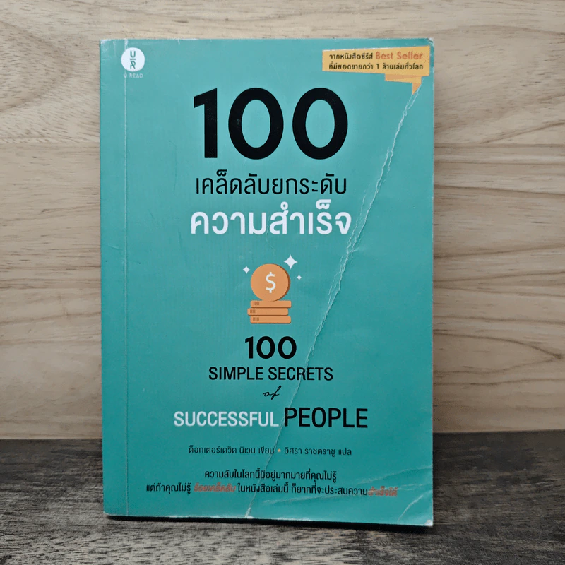100 เคล็ดลับยกระดับความสุข 100 Simple Secrets of Happy People - ดร.เดวิด นิเวน, อิศรา ราชตราชู รูปที่ 1