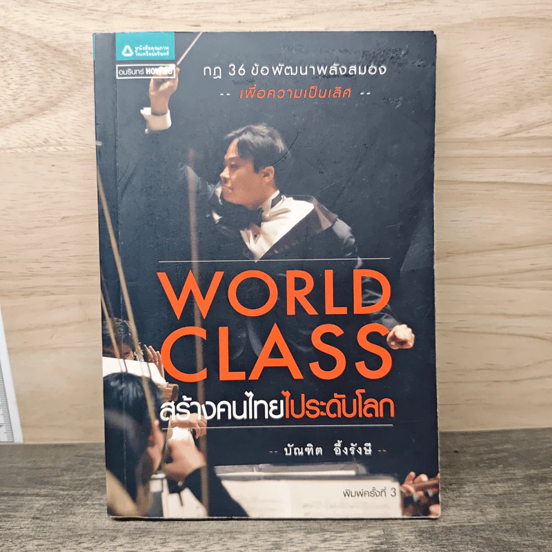 World Class สร้างคนไทยไประดับโลก - บัณฑิต อึ้งรังษี รูปที่ 1