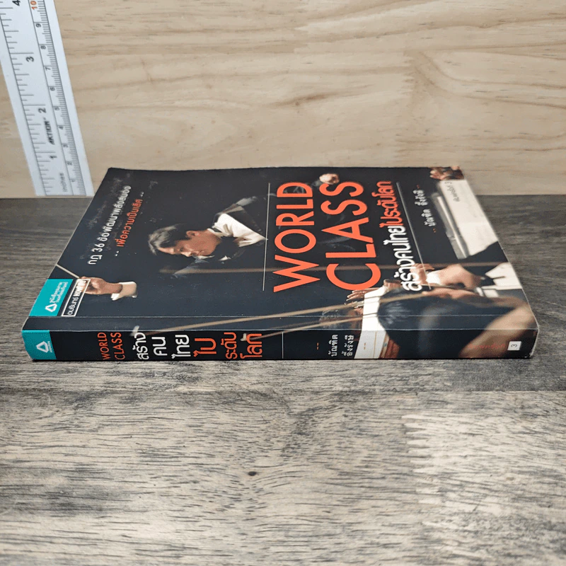 World Class สร้างคนไทยไประดับโลก - บัณฑิต อึ้งรังษี รูปที่ 2