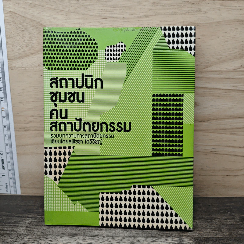 สถาปนิกชุมชนคนสถาปัตยกรรม - สุพิชชา โตวิวิชญ์ รูปที่ 1