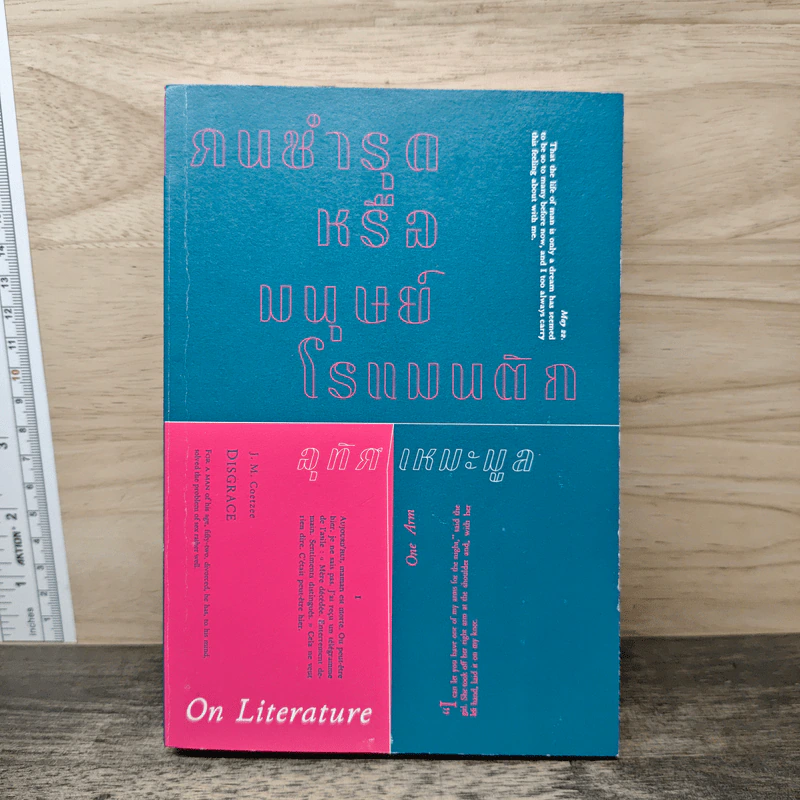 On Literature คนชำรุดหรือมนุษย์โรแมนติก - อุทิศ เหมะมูล รูปที่ 1