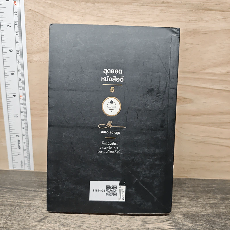 สุดยอดหนังสือดี 5 เฮฮาหน้าบัลลังก์ - สมคิด ลวางกูร รูปที่ 5