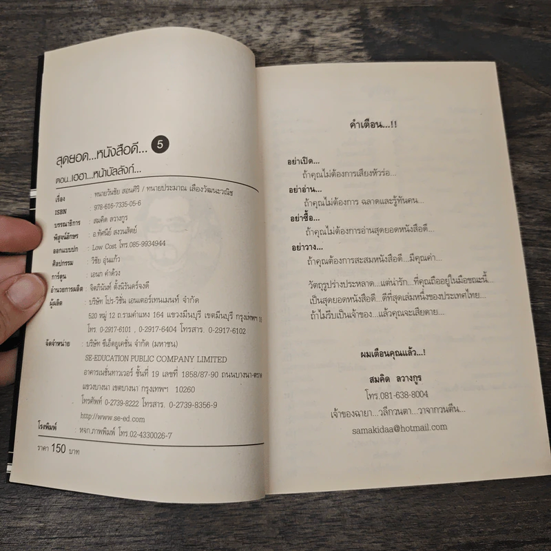 สุดยอดหนังสือดี 5 เฮฮาหน้าบัลลังก์ - สมคิด ลวางกูร รูปที่ 6