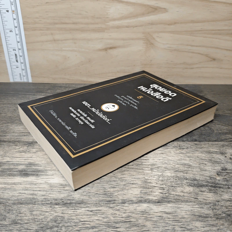 สุดยอดหนังสือดี 5 เฮฮาหน้าบัลลังก์ - สมคิด ลวางกูร รูปที่ 3