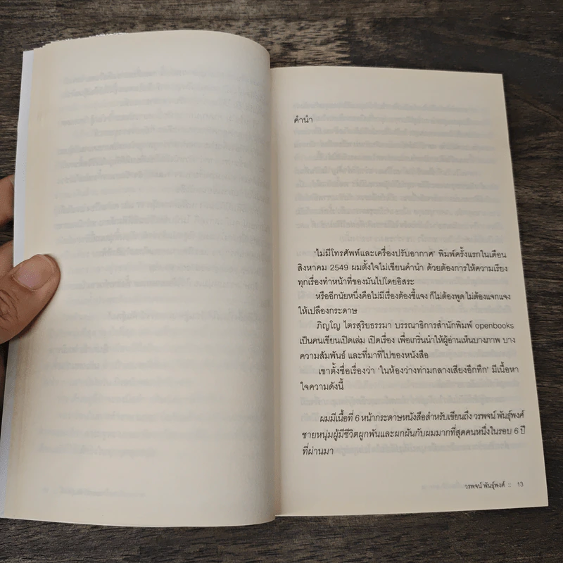 ไม่มีโทรศัพท์และเครื่องปรับอากาศ - วรพจน์ พันธุ์พงศ์ รูปที่ 9