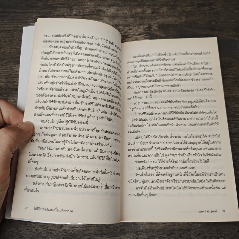 ไม่มีโทรศัพท์และเครื่องปรับอากาศ - วรพจน์ พันธุ์พงศ์ รูปที่ 10
