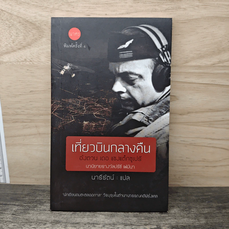 เที่ยวบินกลางคืน - อังตวน เดอ แซงแต็กซูเปรี, นารีรัตน์ รูปที่ 1