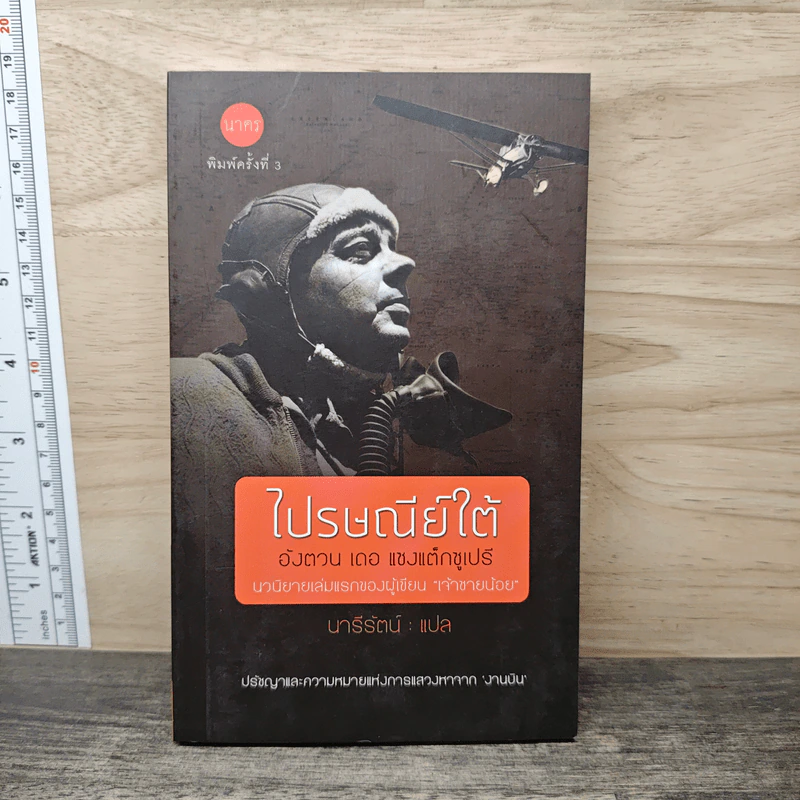 ไปรษณีย์ใต้ - อังตวน เดอ แซงแต็กซูเปรี รูปที่ 1