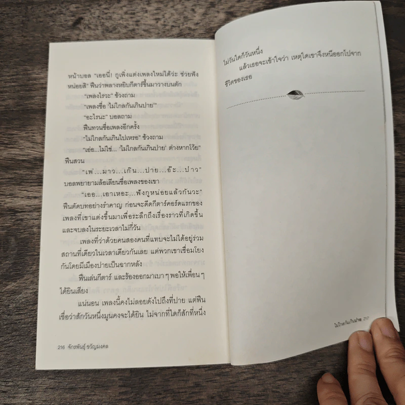 ไม่ไกลกันเกินปาย - จักรพันธ์ ขวัญมงคล รูปที่ 10