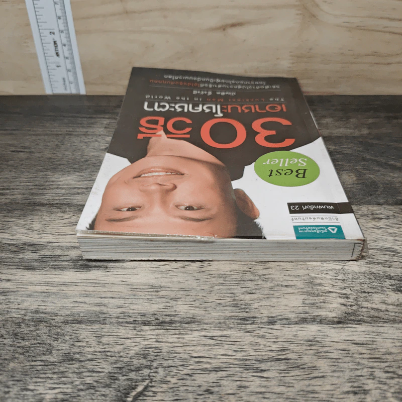 30 วิธีเอาชนะโชคชะตา - บัณฑิต อึ้งรังษี รูปที่ 4