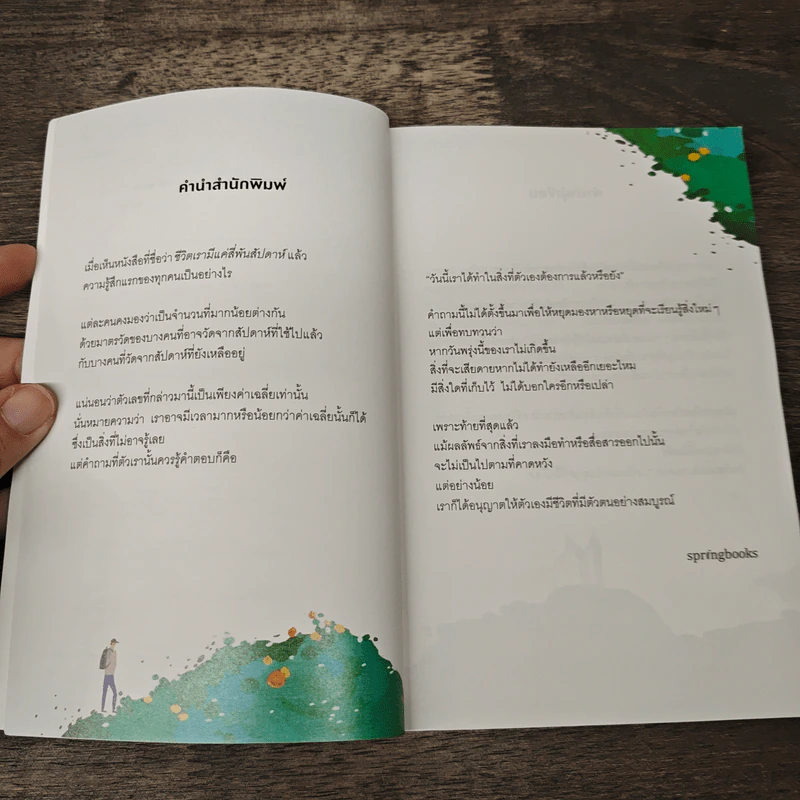 อย่าลืมว่าเรามีวันนี้ได้แค่ครั้งเดียวเท่านั้น รูปที่ 7
