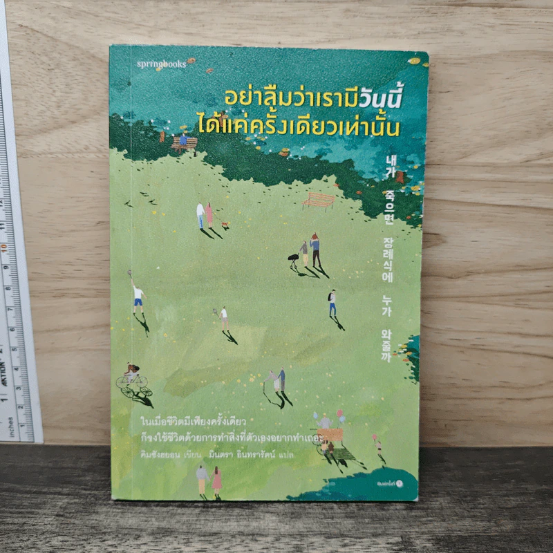อย่าลืมว่าเรามีวันนี้ได้แค่ครั้งเดียวเท่านั้น รูปที่ 1