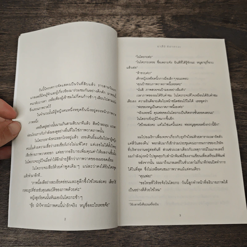 หนังสือเล่มหนึ่งซึ่งไม่มีวางขาย - ยาสึชิ คิตากาวะ รูปที่ 7