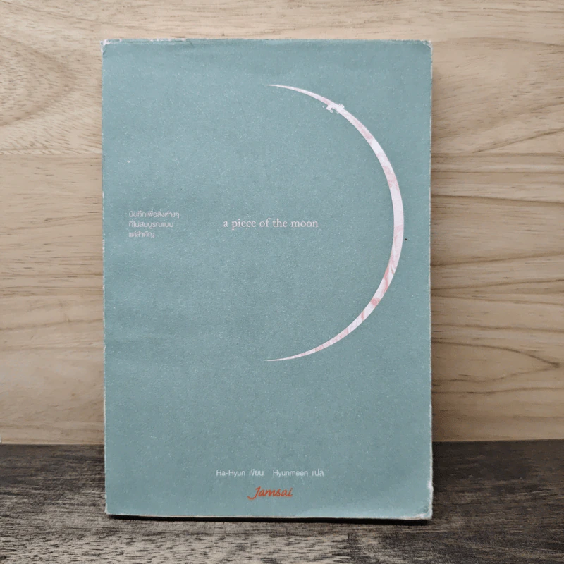 A Piece of The Moon บันทึกเพื่อสิ่งต่างๆที่ไม่สมบูรณ์แบบแต่สำคัญ - Ha-Hyun รูปที่ 1