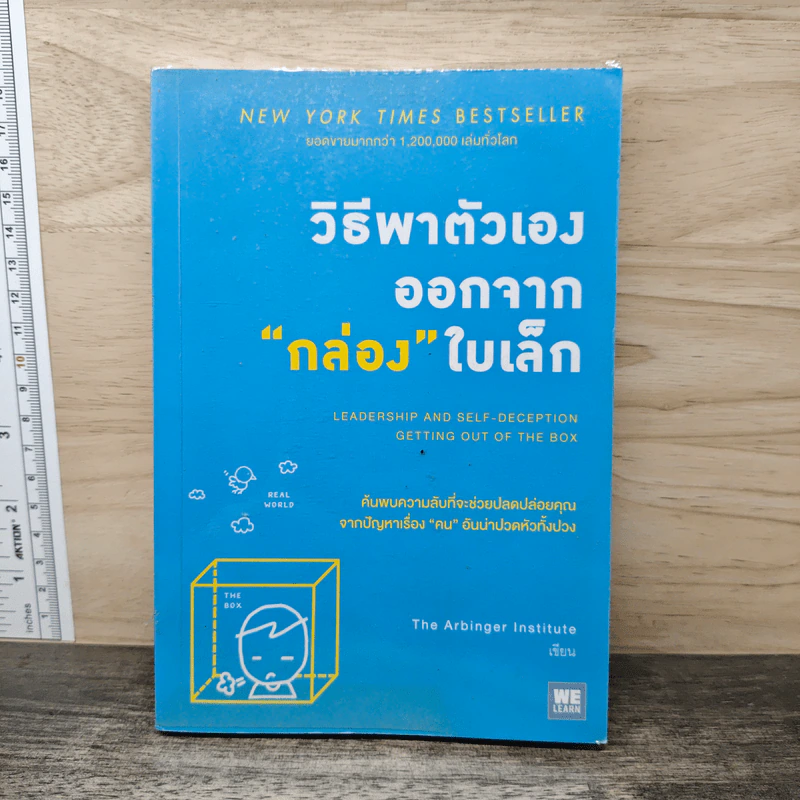 วิธีพาตัวเองออกจาก กล่อง ใบเล็ก : Leadership and Self-Deception - The Arbinger Institute รูปที่ 1
