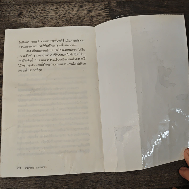 824 เรื่องราวของแปดชีวิตในยี่สิบสี่ชั่วโมง - งามพรรณ เวชชาชีวะ รูปที่ 9