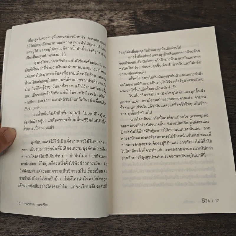 824 เรื่องราวของแปดชีวิตในยี่สิบสี่ชั่วโมง - งามพรรณ เวชชาชีวะ รูปที่ 8