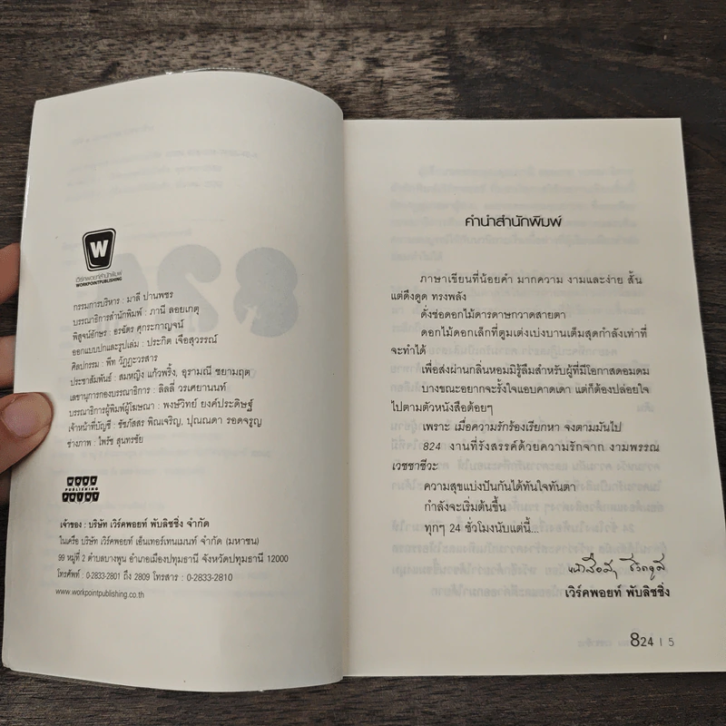 824 เรื่องราวของแปดชีวิตในยี่สิบสี่ชั่วโมง - งามพรรณ เวชชาชีวะ รูปที่ 7