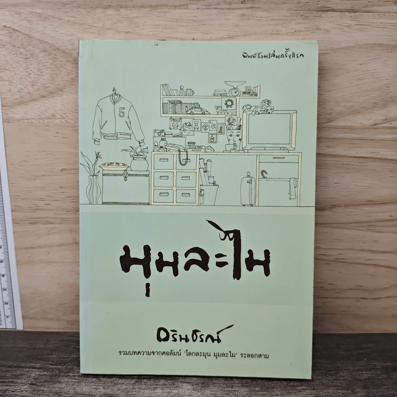 มุมละไม - อรินธรณ์ รูปที่ 1