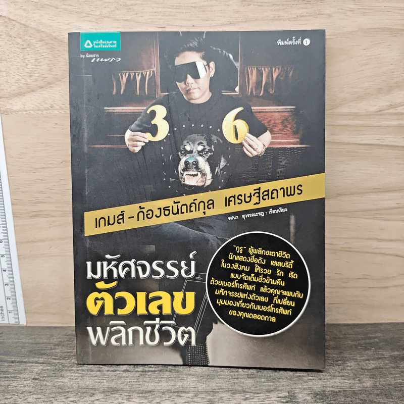 มหัศจรรย์ตัวเลขพลิกชีวิต - เกมส์ ก้องธนัตถ์กุล เศรษฐีสถาพร รูปที่ 1
