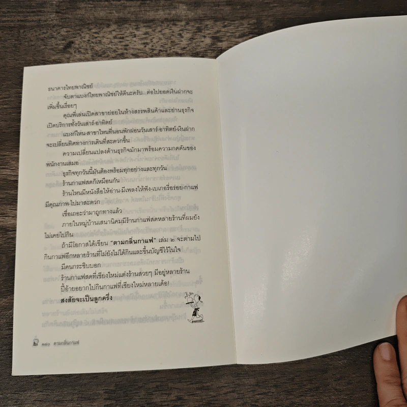 ตามกลิ่นกาแฟ - ชาติ ภิรมย์กุล รูปที่ 9
