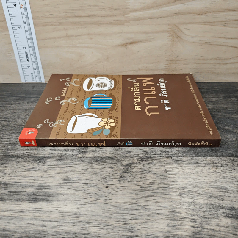 ตามกลิ่นกาแฟ - ชาติ ภิรมย์กุล รูปที่ 2