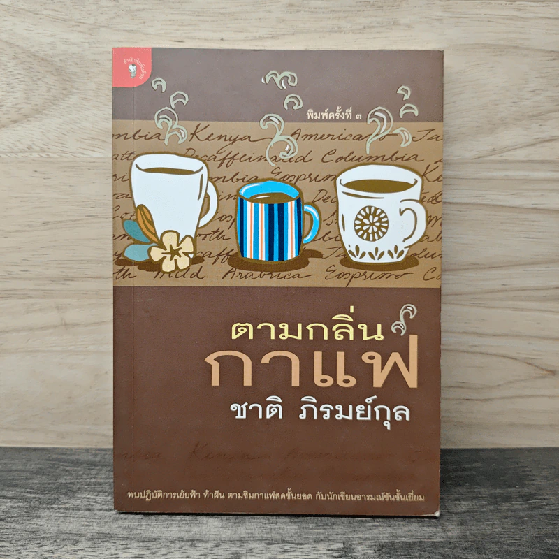 ตามกลิ่นกาแฟ - ชาติ ภิรมย์กุล รูปที่ 1