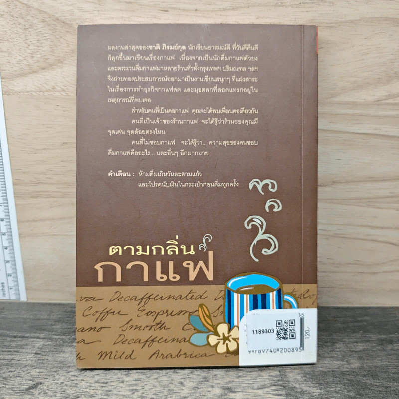 ตามกลิ่นกาแฟ - ชาติ ภิรมย์กุล รูปที่ 5