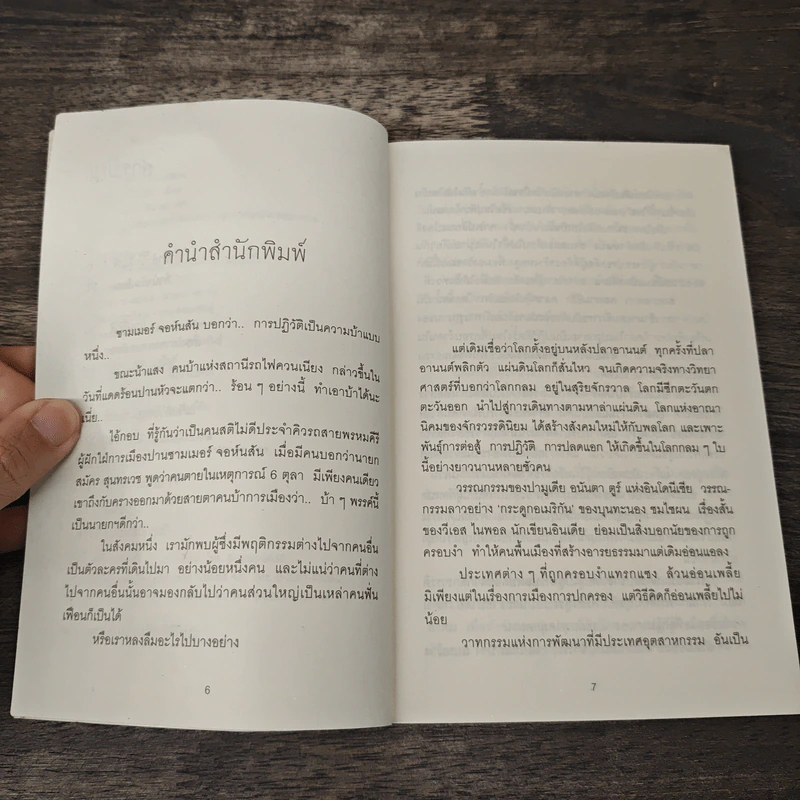 เราหลงลืมอะไรบางอย่าง - วัชระ สัจจะสารสิน รูปที่ 7