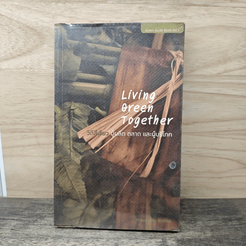 Living Green Together วิถีสีเขียว ผู้ผลิต ผู้ประกอบการ ผู้บริโภค รูปที่ 1