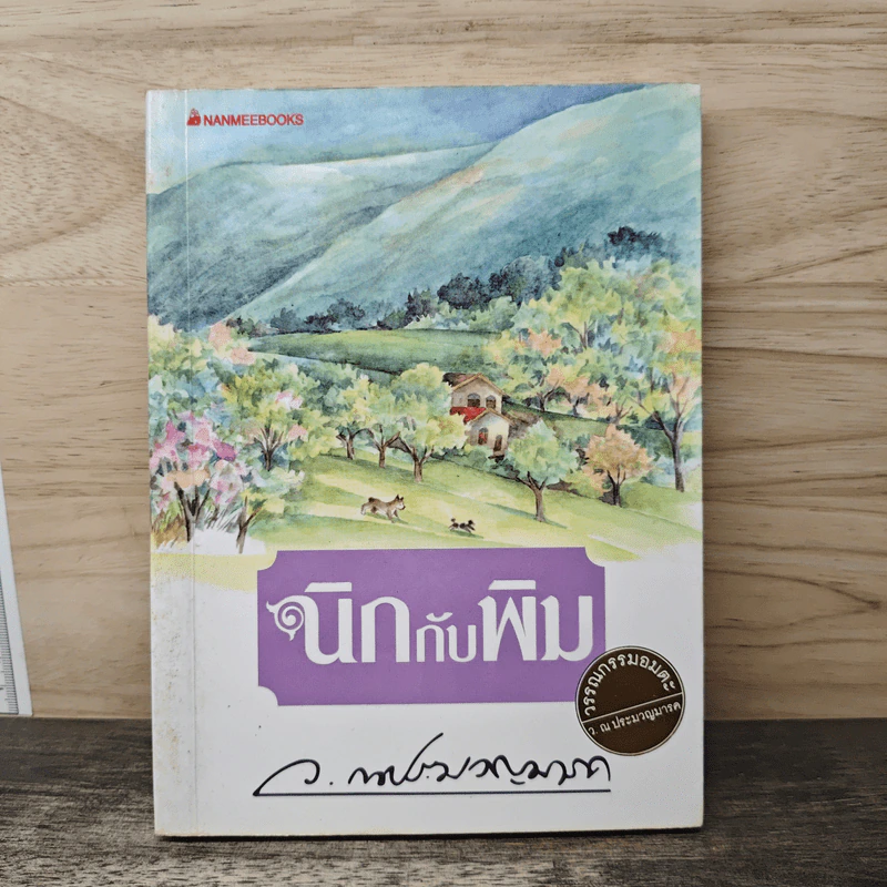 นิกกับพิม - ว.ณ ประมวญมารค รูปที่ 1