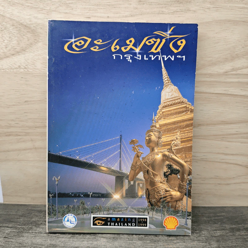 อะเมซิ่งกรุงเทพฯ Amazing Thailand 1998-1999 รูปที่ 1