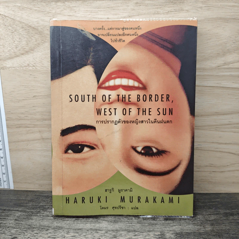 การปรากฏตัวของหญิงสาวในคืนฝนตก South of the Border, West of the Sun - Haruki Murakami (ฮารูกิ มูราคามิ), โตมร ศุขปรีชา รูปที่ 1