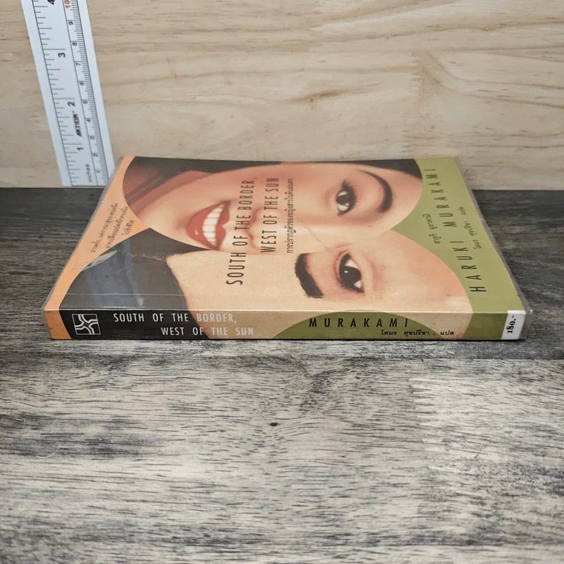 การปรากฏตัวของหญิงสาวในคืนฝนตก South of the Border, West of the Sun - Haruki Murakami (ฮารูกิ มูราคามิ), โตมร ศุขปรีชา รูปที่ 2