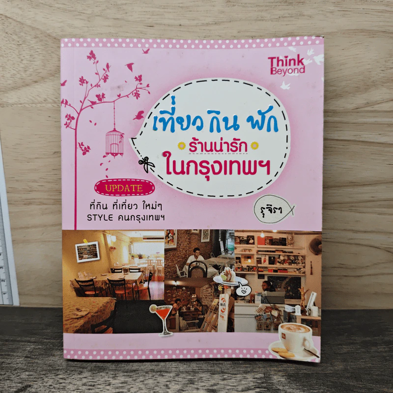 เที่ยว กิน พัก ร้านน่ารักในกรุงเทพฯ - รุจิรา รูปที่ 1