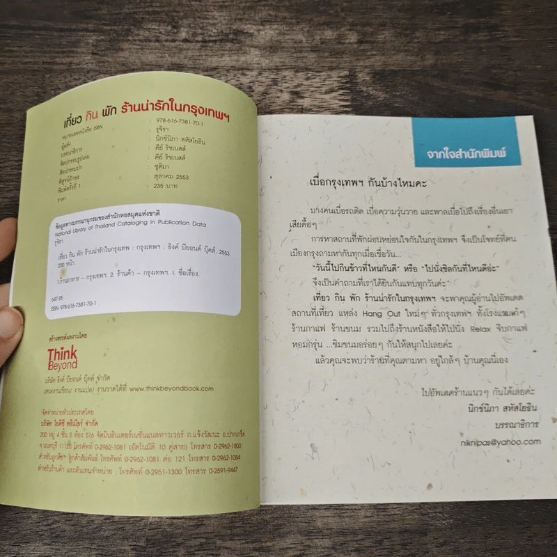 เที่ยว กิน พัก ร้านน่ารักในกรุงเทพฯ - รุจิรา รูปที่ 6