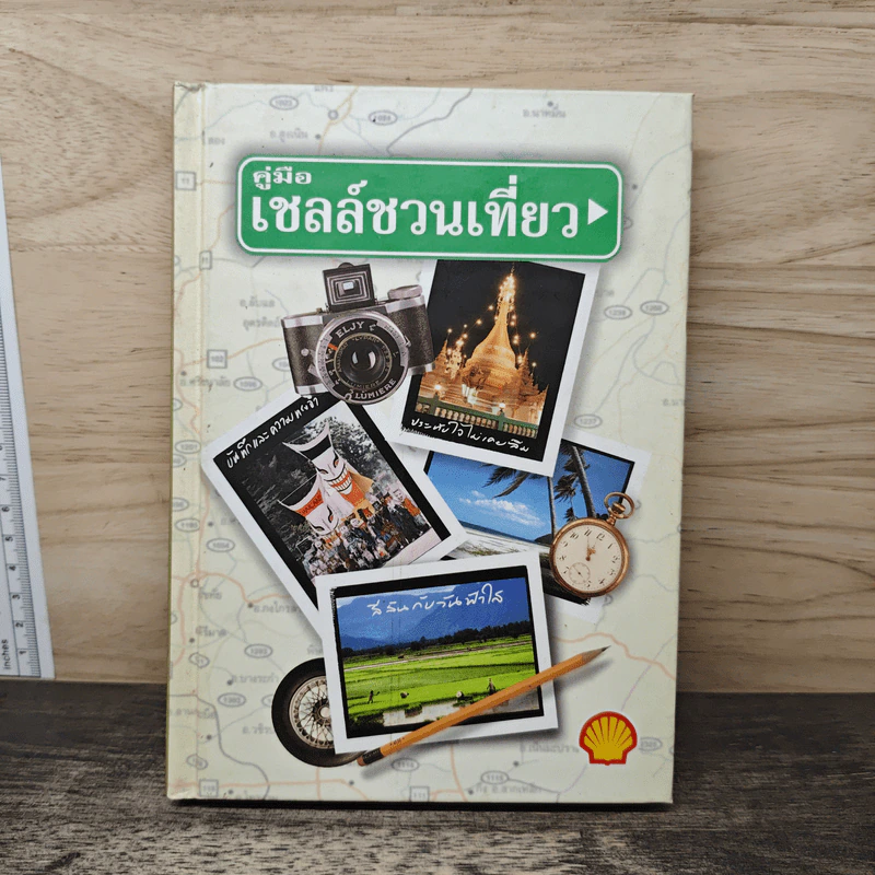 คู่มือเชลล์ชวนเที่ยว รูปที่ 1