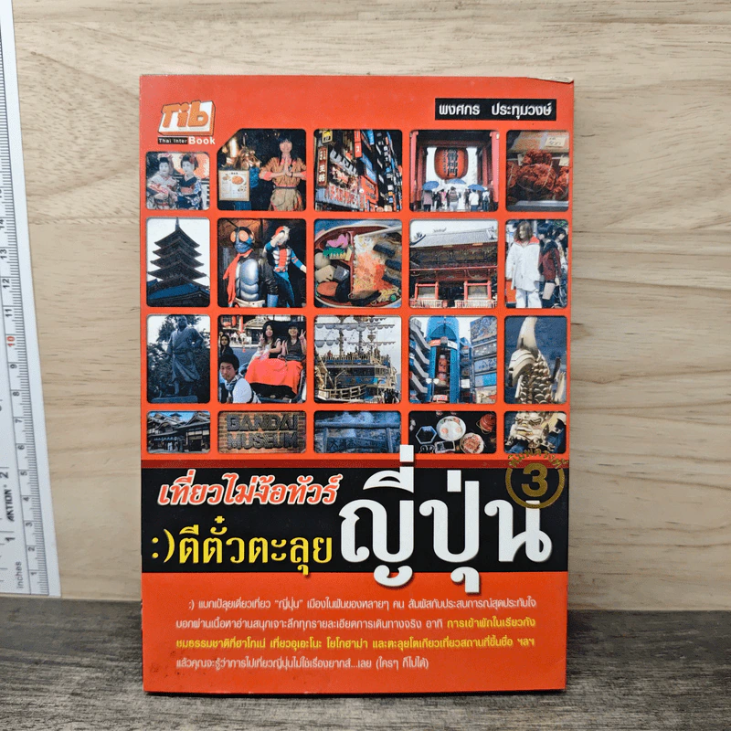 เที่ยวไม่ง้อทัวร์ ตีตั๋วตะลุยญี่ปุ่น 3 - พงศกร ประทุมวงษ์ รูปที่ 1